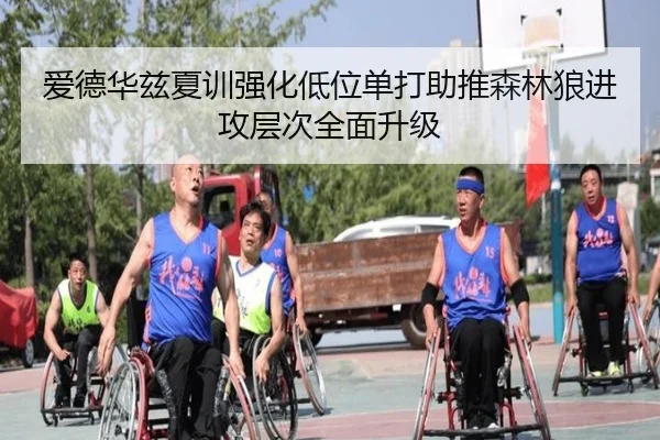 爱德华兹夏训强化低位单打助推森林狼进攻层次全面升级